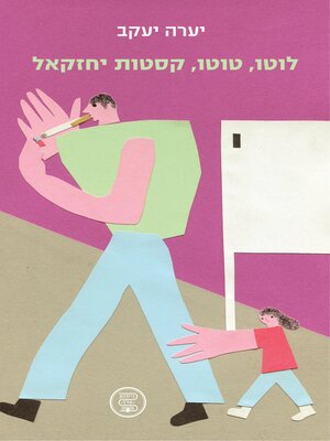 cover image of לוטו, טוטו, קסטות יחזקאל